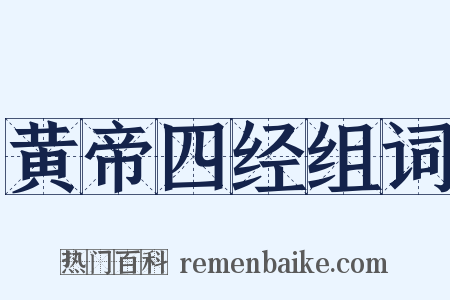黄帝四经组词是什么意思的图片